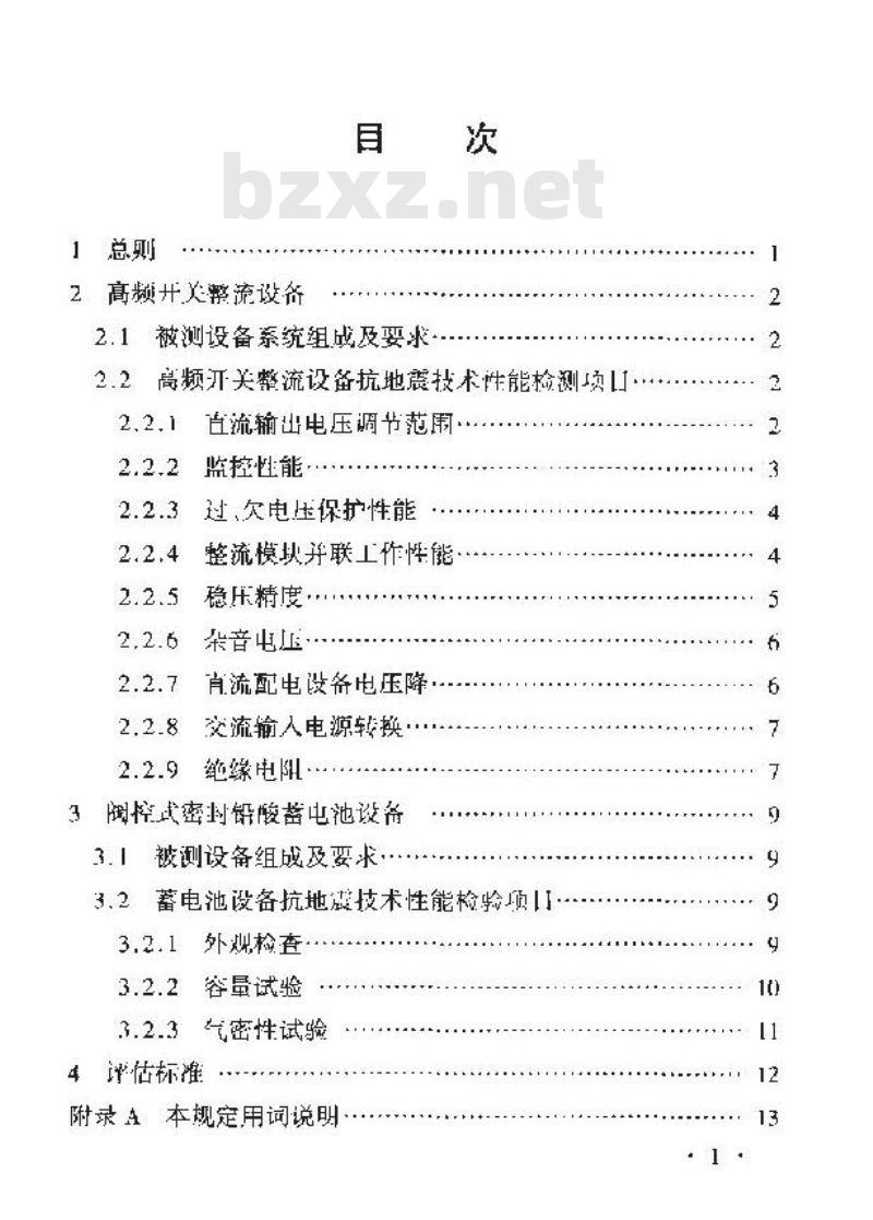 YD 5096-2003 通信电源设备抗地震性能检测暂行规定