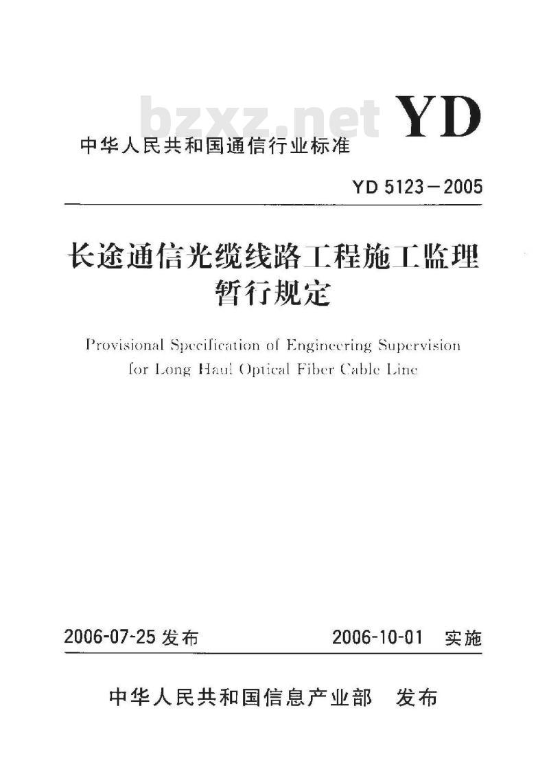 YD 5123-2005 长途通信光缆线路工程施工监理