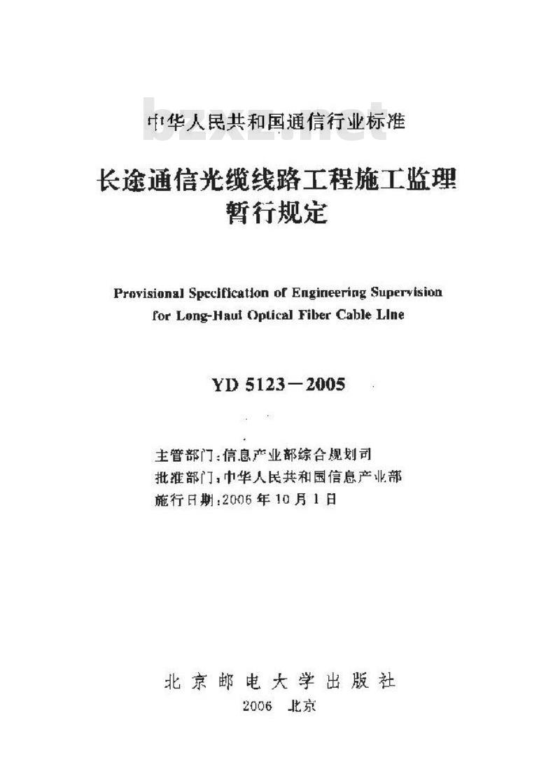 YD 5123-2005 长途通信光缆线路工程施工监理