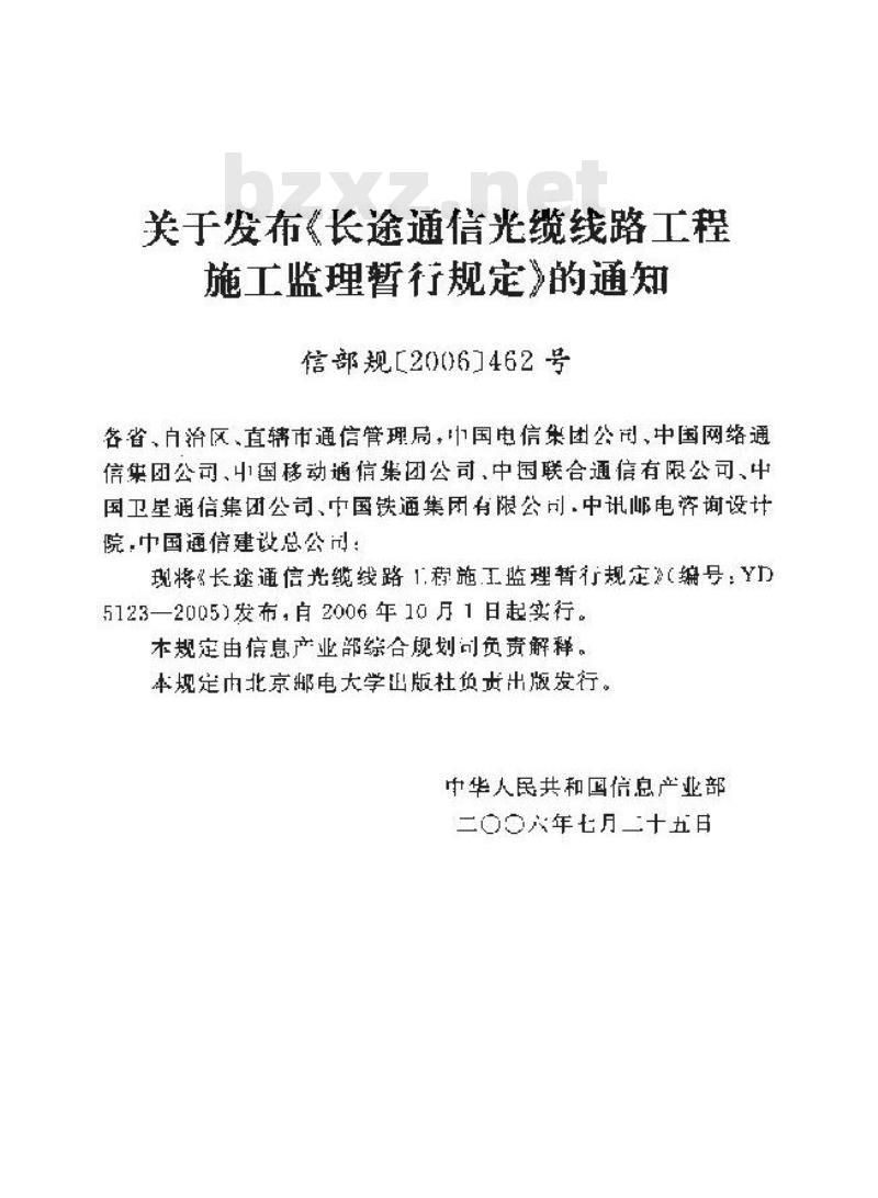 YD 5123-2005 长途通信光缆线路工程施工监理