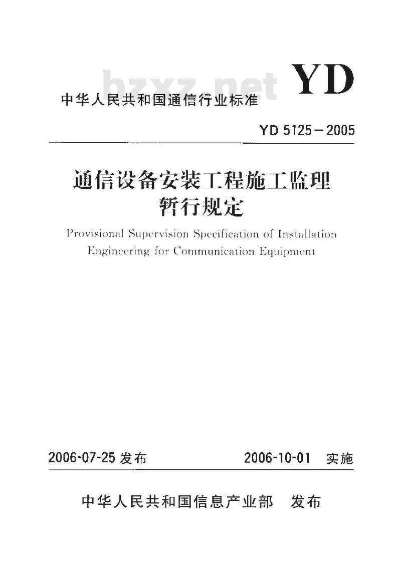 YD 5125-2005 通信设备安装工程施工监理