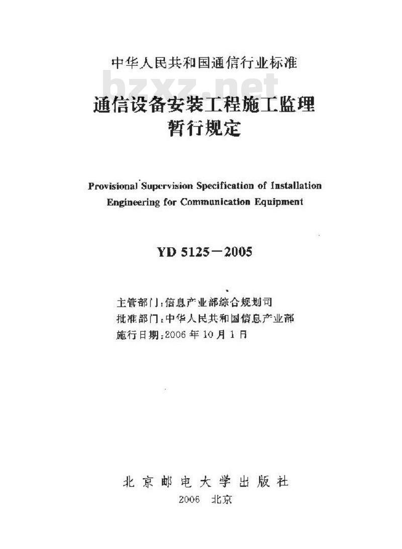 YD 5125-2005 通信设备安装工程施工监理
