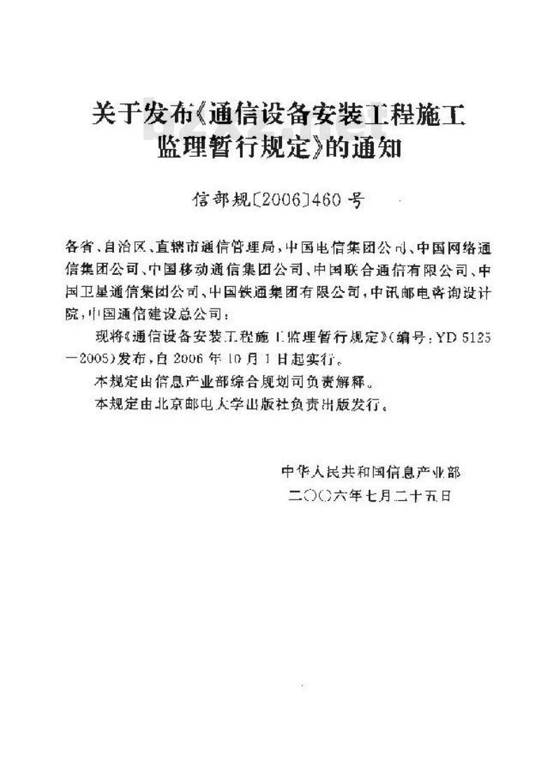 YD 5125-2005 通信设备安装工程施工监理