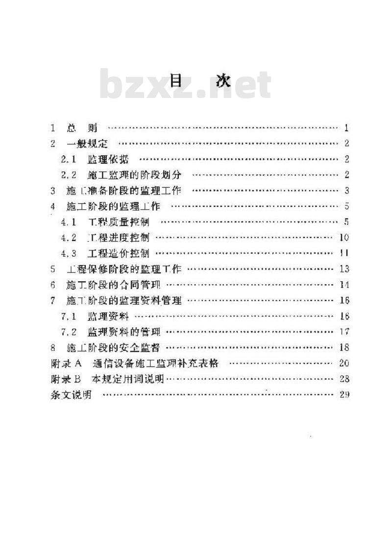 YD 5125-2005 通信设备安装工程施工监理