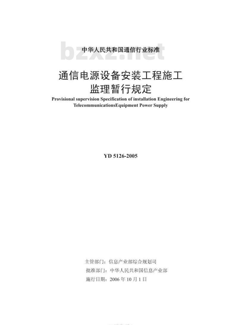 YD 5126-2005 通信电源设备安装工程施工监理暂行规定