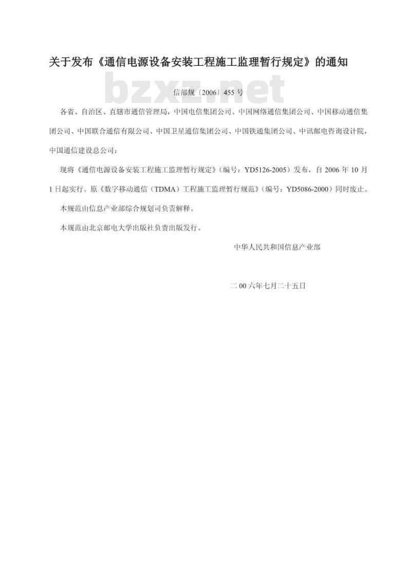 YD 5126-2005 通信电源设备安装工程施工监理暂行规定