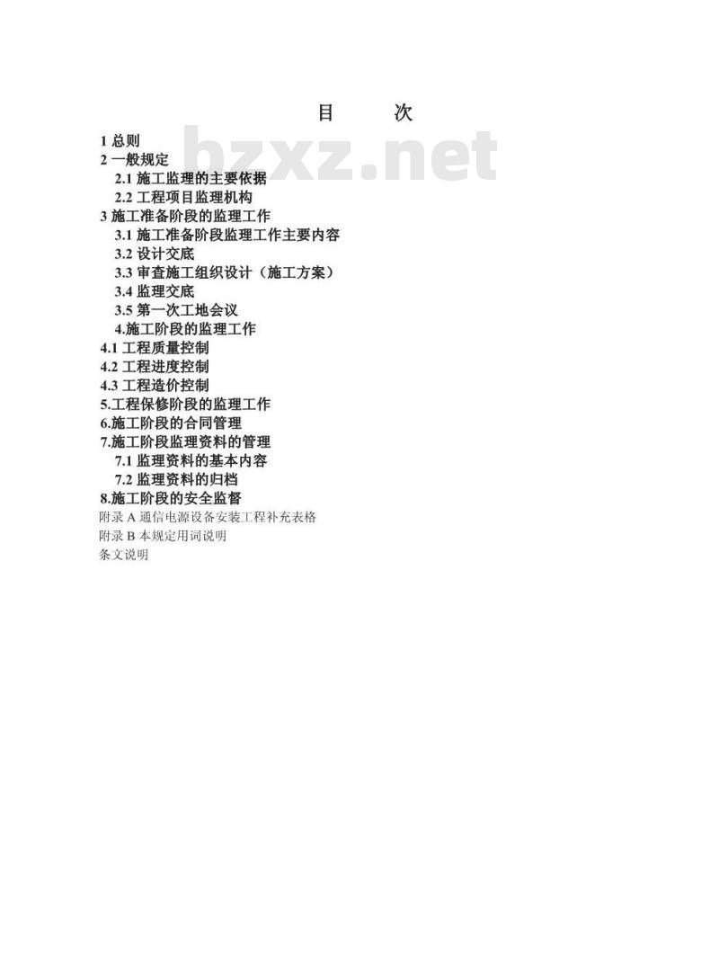 YD 5126-2005 通信电源设备安装工程施工监理暂行规定