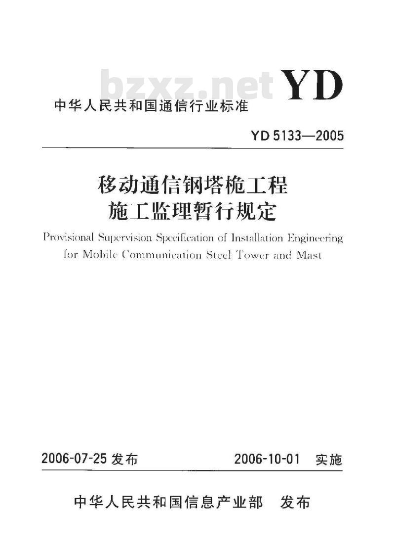 YD 5133-2005 移动通信钢塔桅工程施工监理暂行规定