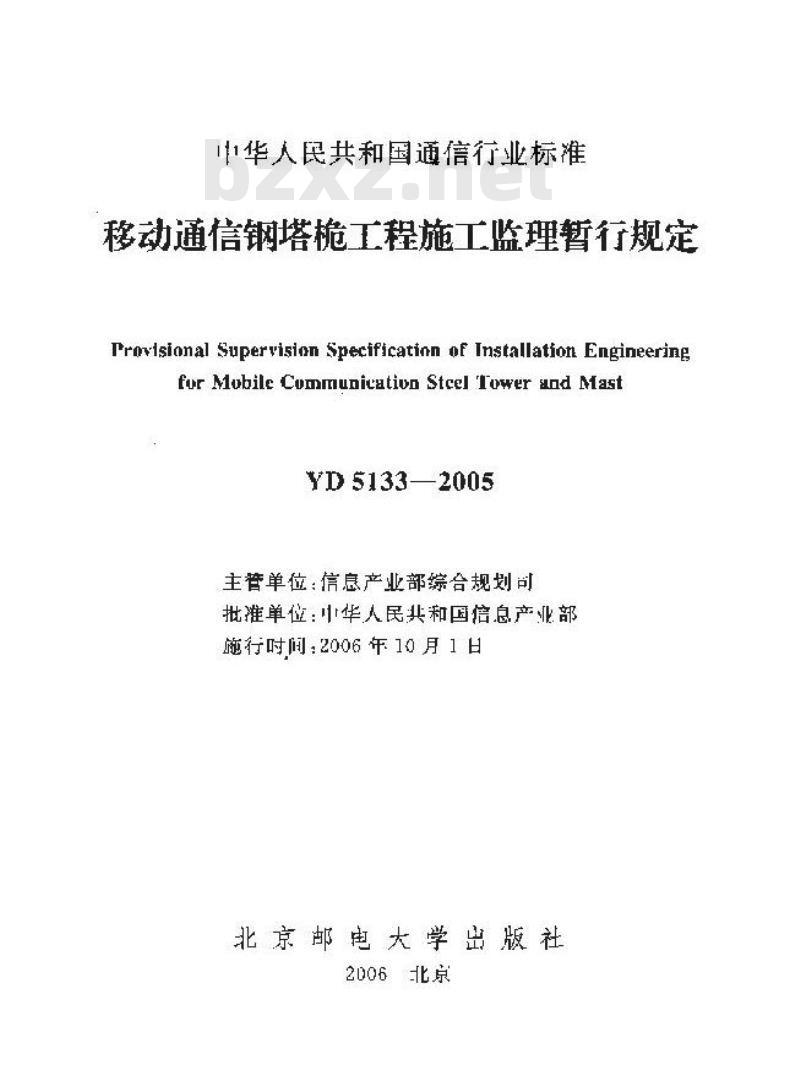 YD 5133-2005 移动通信钢塔桅工程施工监理暂行规定