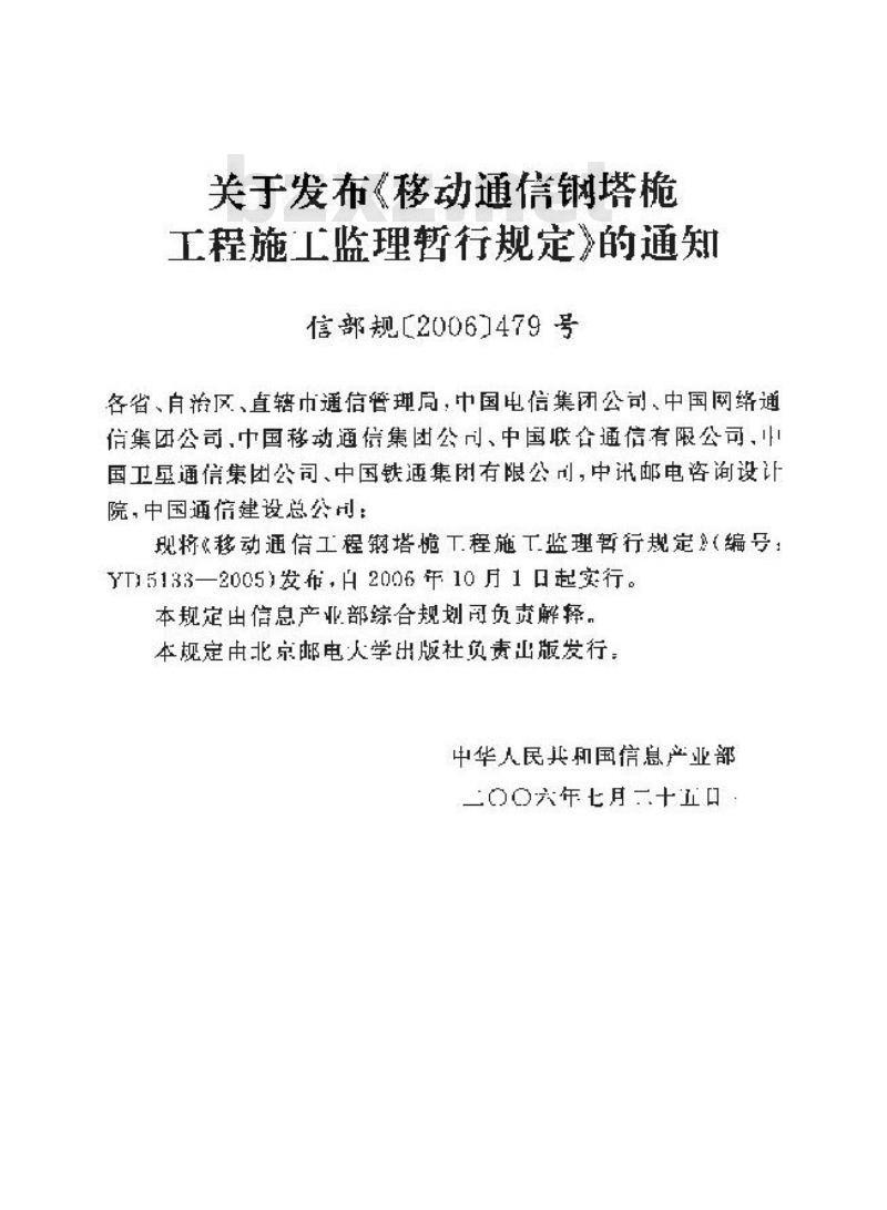 YD 5133-2005 移动通信钢塔桅工程施工监理暂行规定