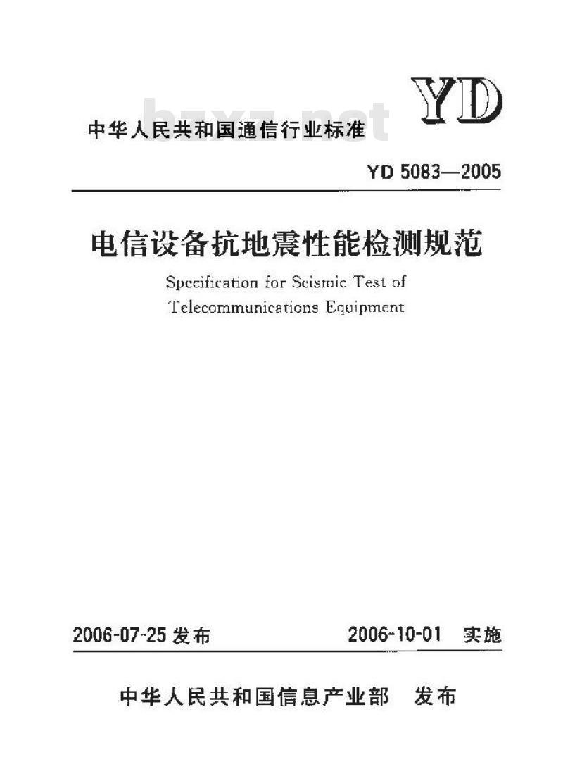 YD 5083-2005 电信设备抗地震性能检测规范