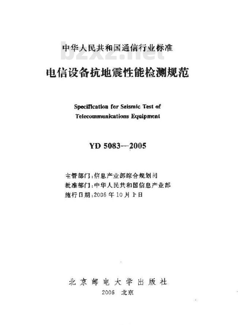YD 5083-2005 电信设备抗地震性能检测规范