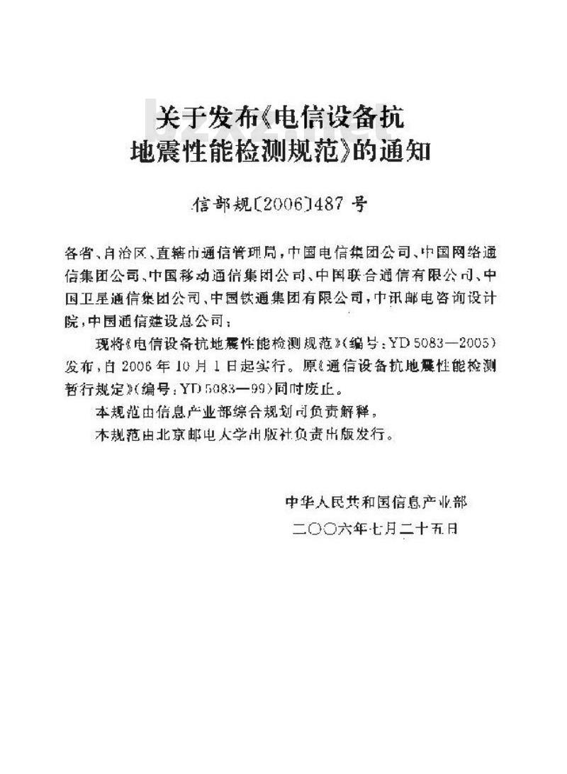 YD 5083-2005 电信设备抗地震性能检测规范