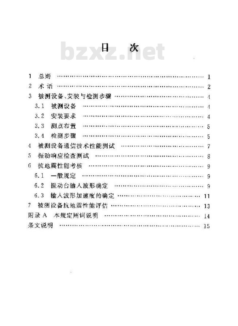 YD 5083-2005 电信设备抗地震性能检测规范