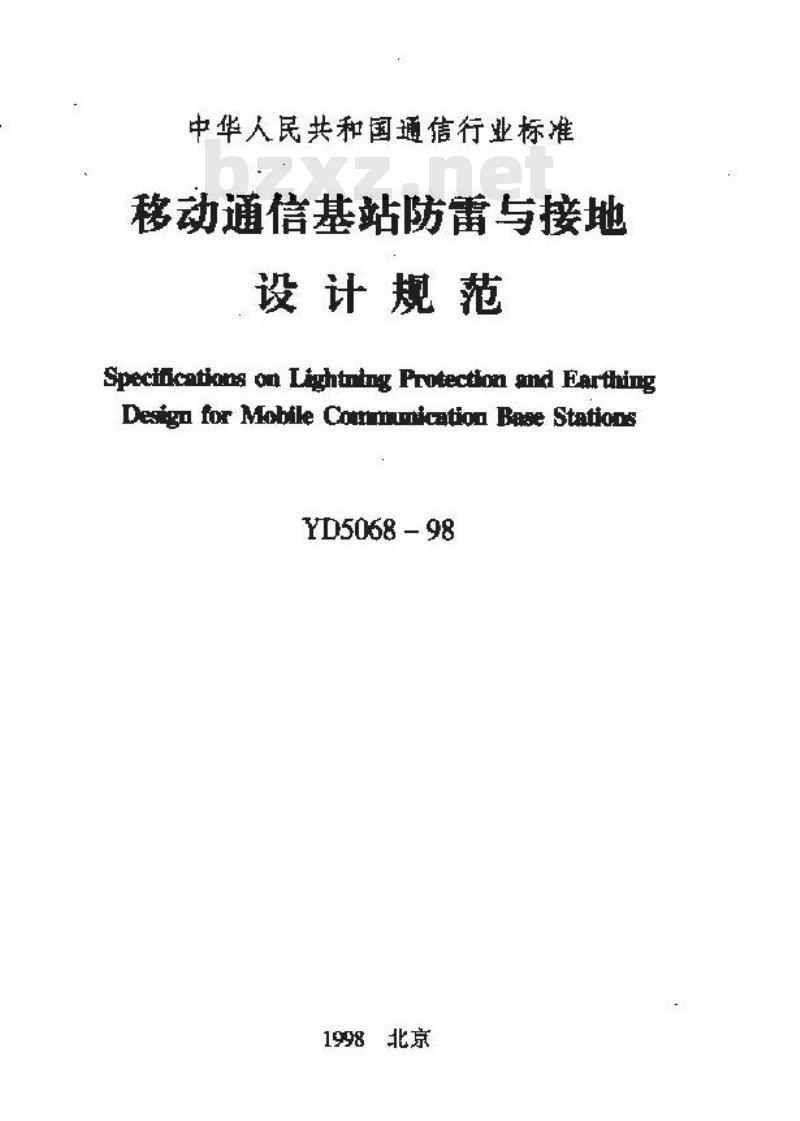 YD 5068-1998 移动通信基站防雷与接地设计规范