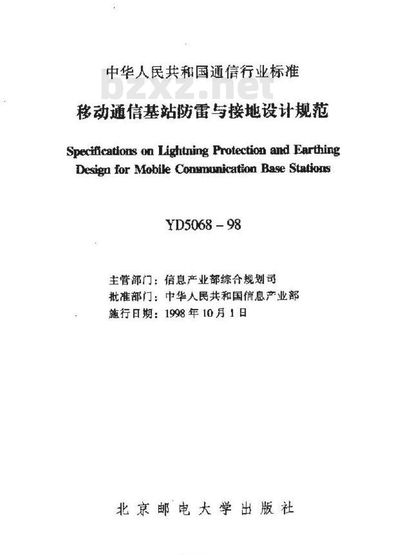 YD 5068-1998 移动通信基站防雷与接地设计规范