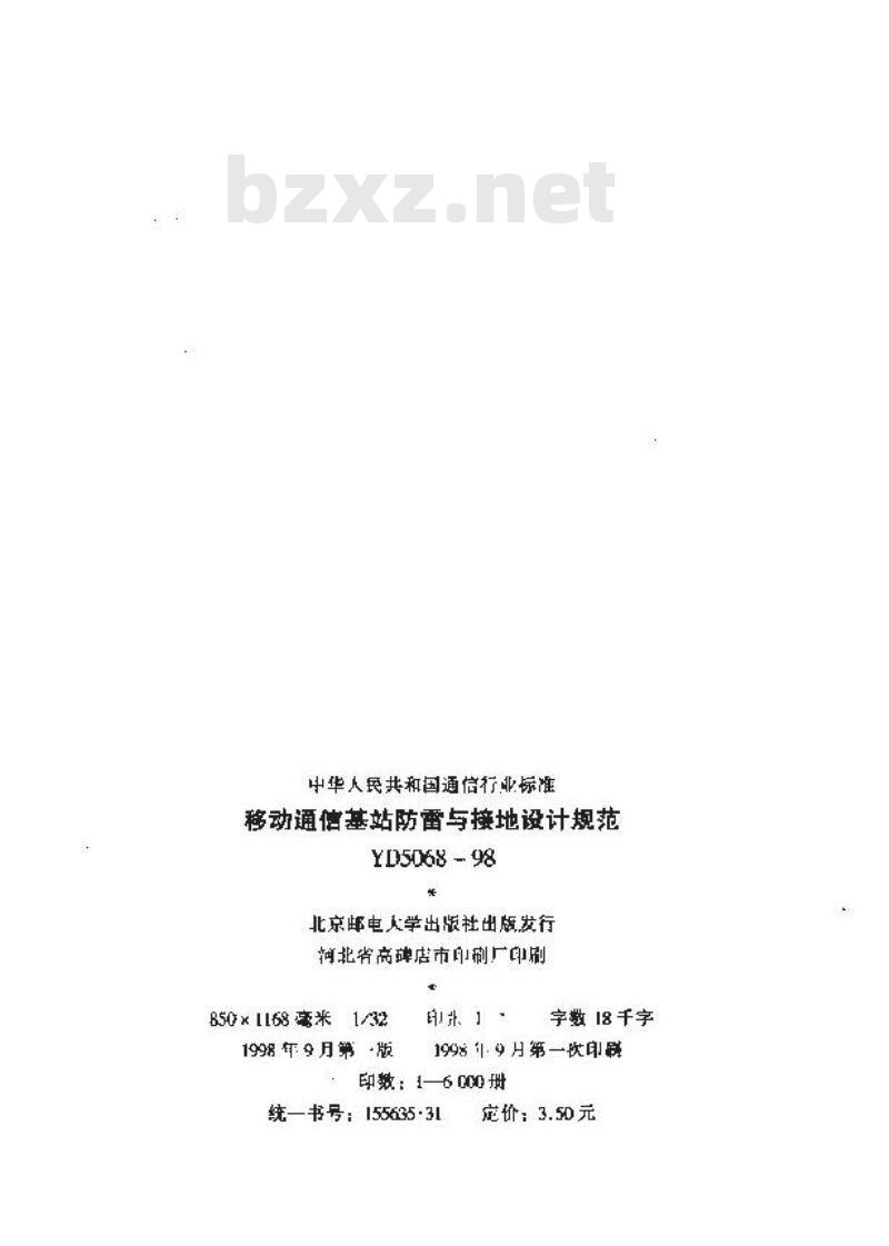 YD 5068-1998 移动通信基站防雷与接地设计规范