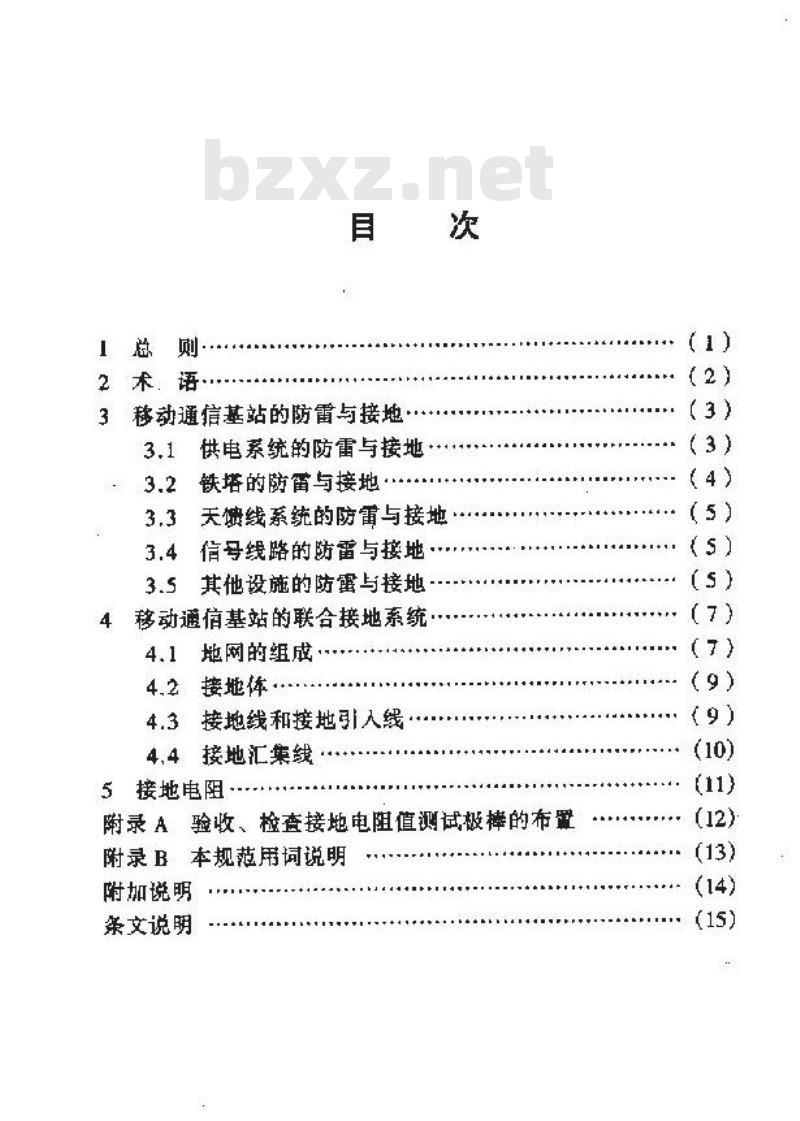 YD 5068-1998 移动通信基站防雷与接地设计规范