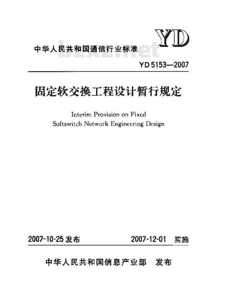 YD 5153-2007 固定软交换工程设计暂行规定