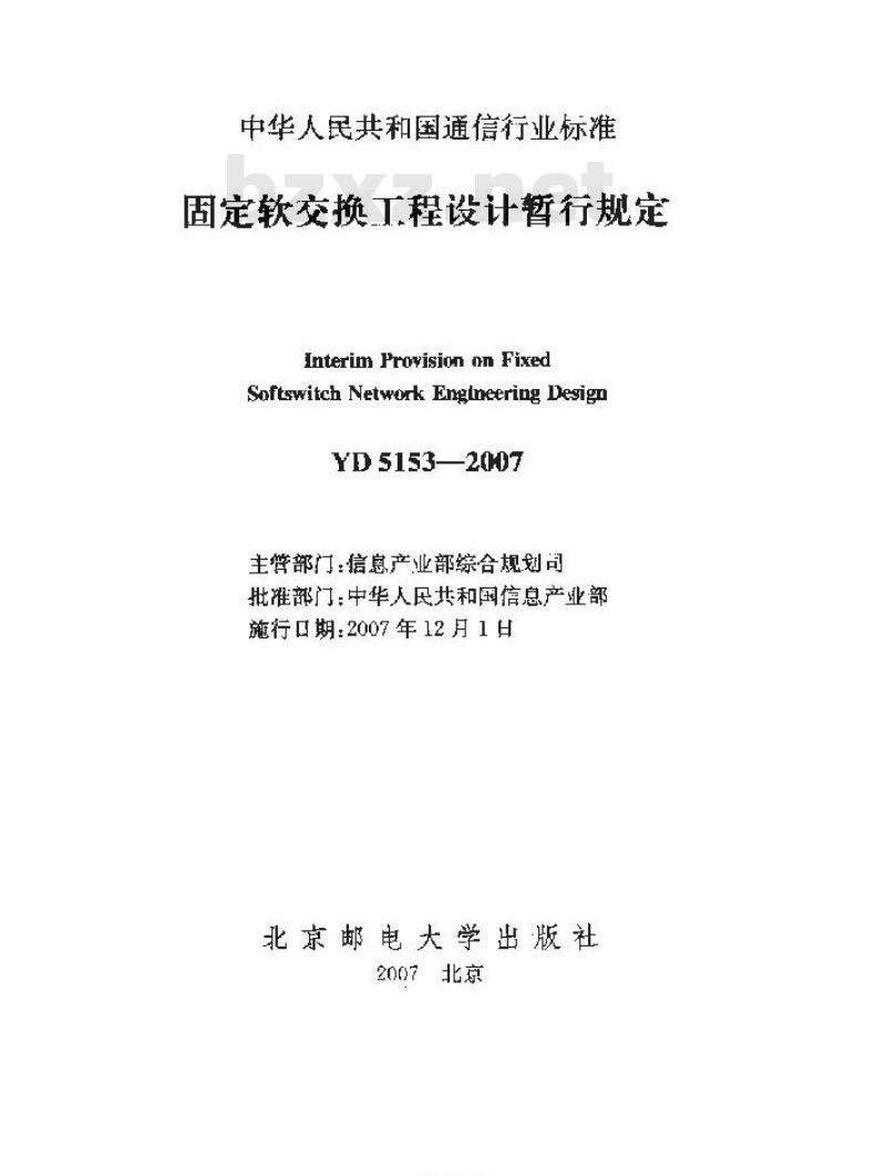 YD 5153-2007 固定软交换工程设计暂行规定