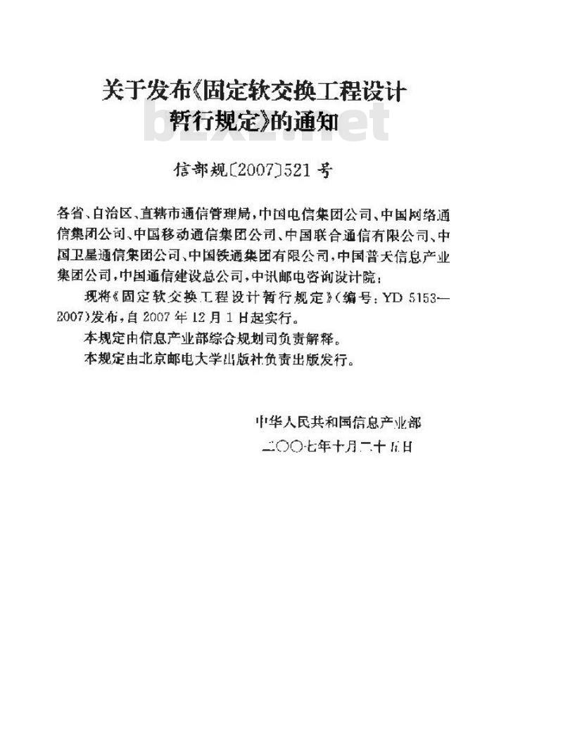 YD 5153-2007 固定软交换工程设计暂行规定