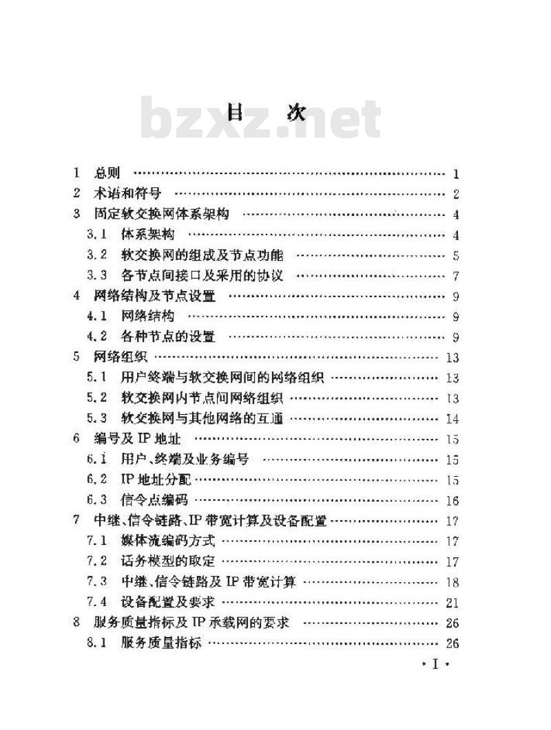 YD 5153-2007 固定软交换工程设计暂行规定