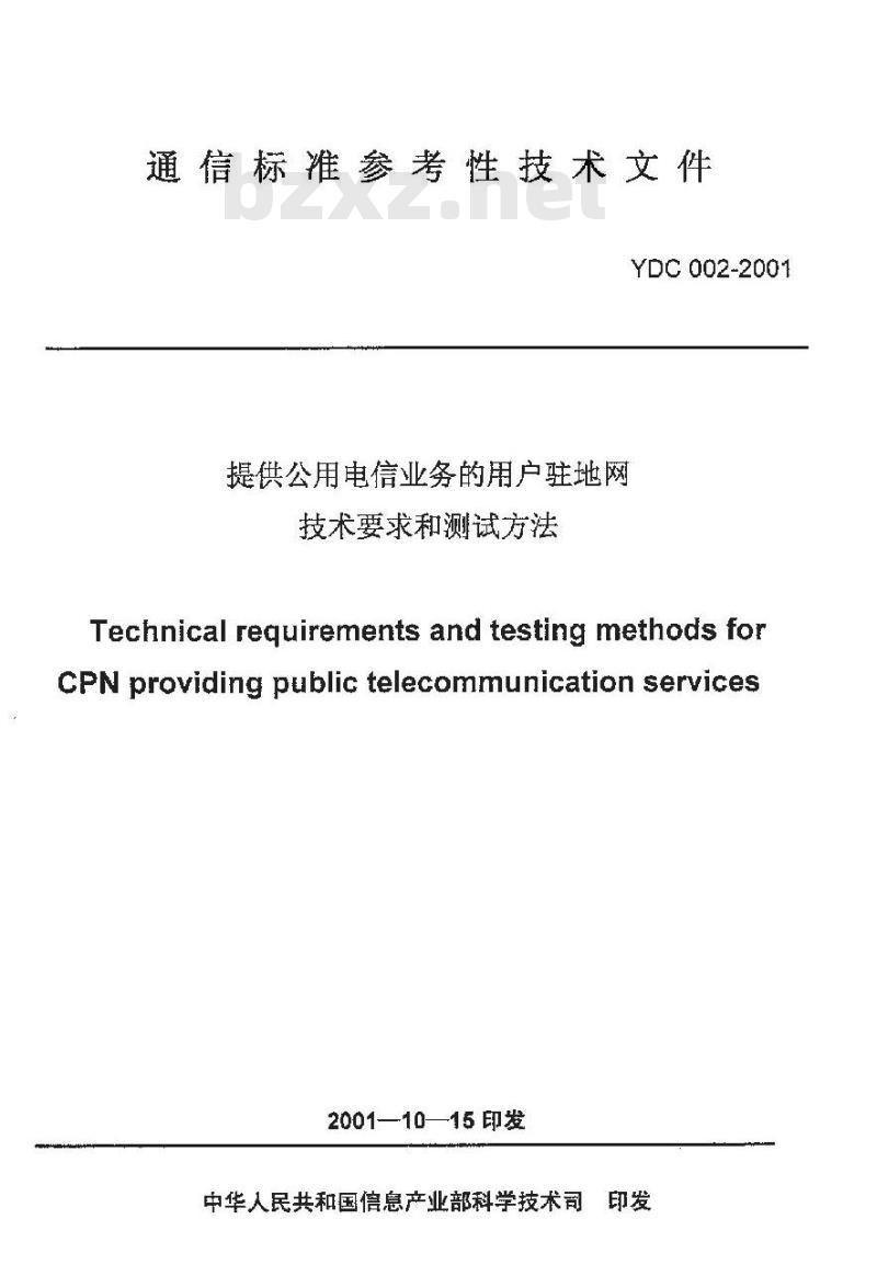 YDC 002-2001 提供公用电信业务的用户驻地网技术要求和测试方法