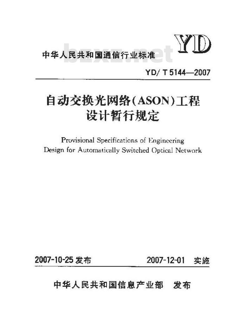 YD/T 5144-2007 自动交换光网络(ASON)工程设计暂行规定