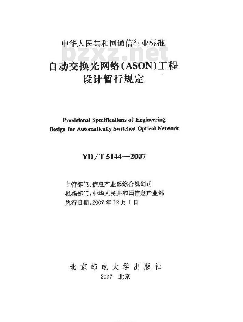 YD/T 5144-2007 自动交换光网络(ASON)工程设计暂行规定
