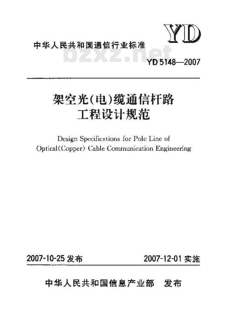 YD 5148-2007 架空光(电)缆通信杆路工程设计规范
