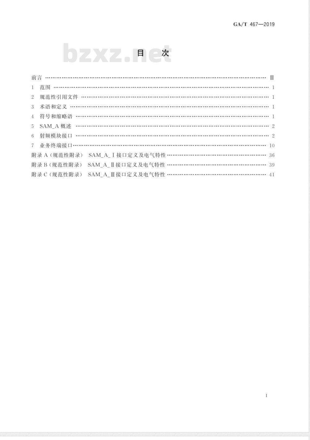 GA/T 467-2019 居民身份证验证安全控制模块接口技术规范
