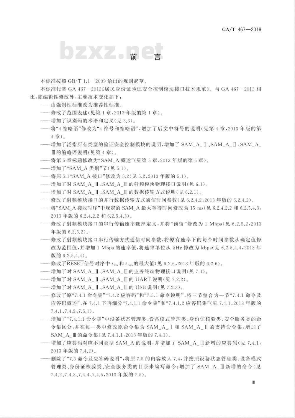 GA/T 467-2019 居民身份证验证安全控制模块接口技术规范