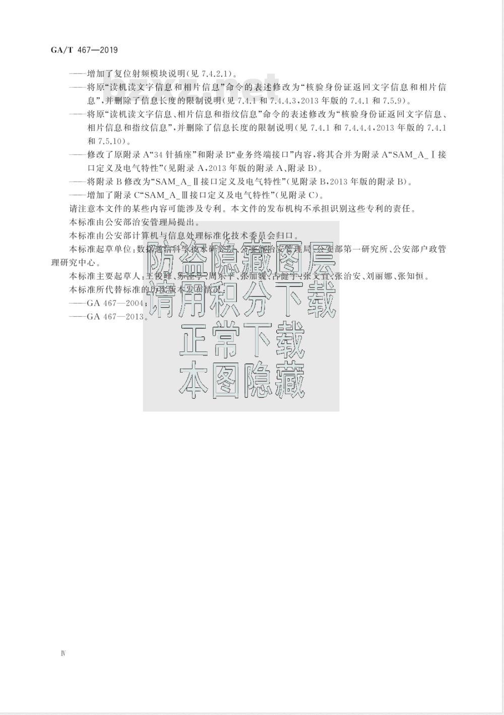 GA/T 467-2019 居民身份证验证安全控制模块接口技术规范