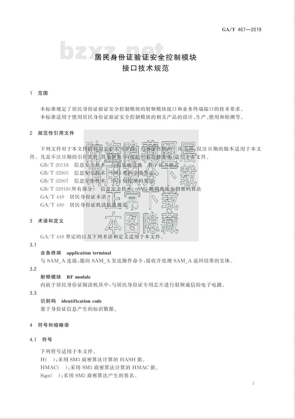 GA/T 467-2019 居民身份证验证安全控制模块接口技术规范