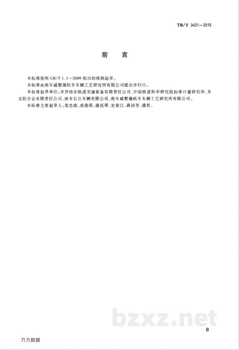 TB/T 3421-2015 铁道货车用铝合金板材及型材