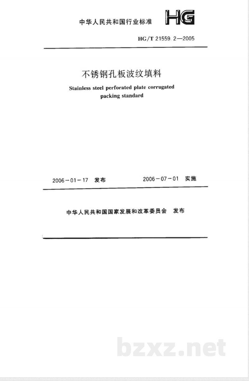 HG/T 21559.2-2005 不锈钢孔板波纹填料