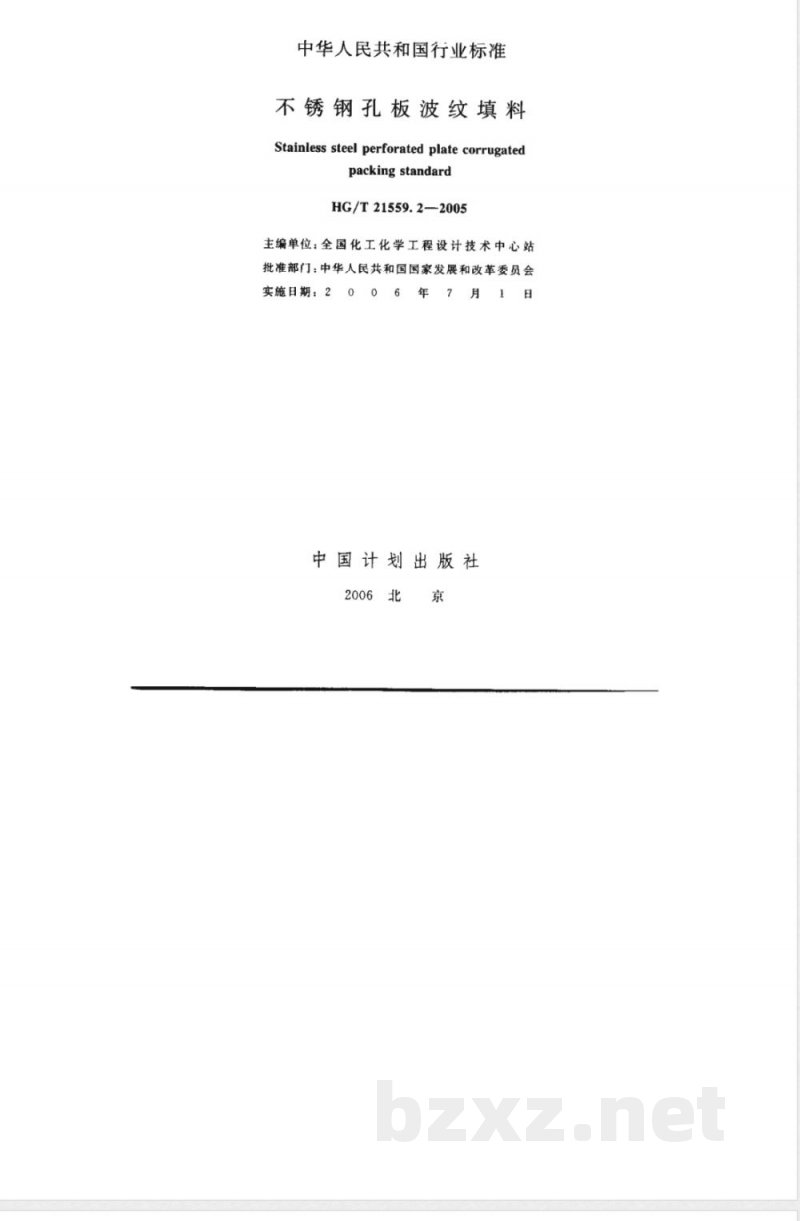 HG/T 21559.2-2005 不锈钢孔板波纹填料