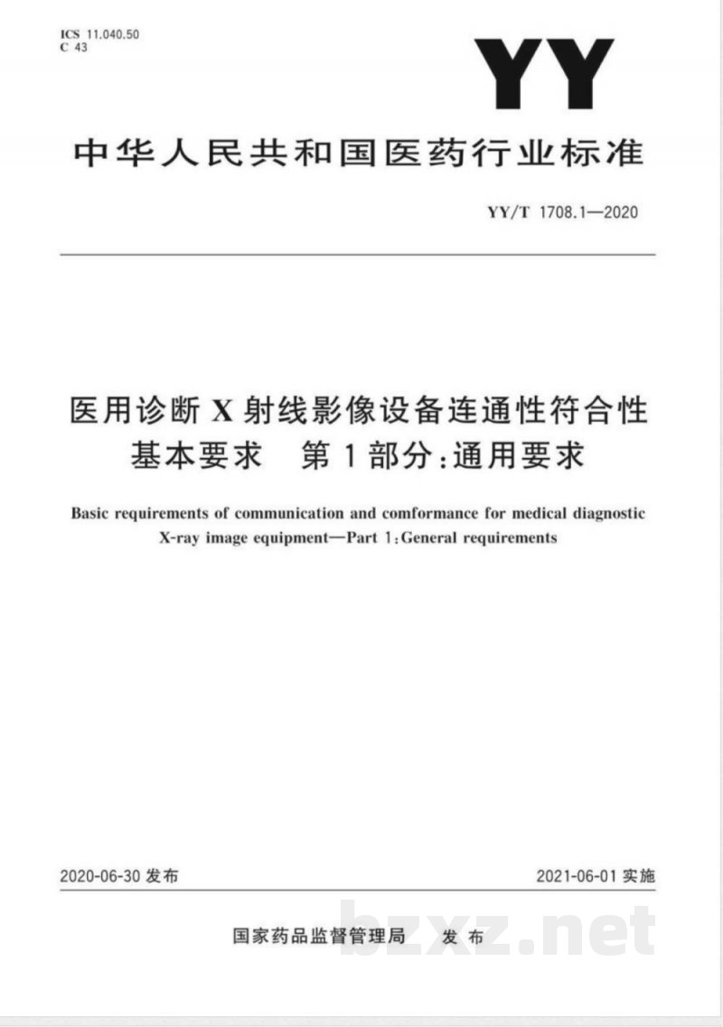 YY/T 1708.1-2020 医用诊断X射线影像设备连通性符合性基本要求 第1部分:通用要求