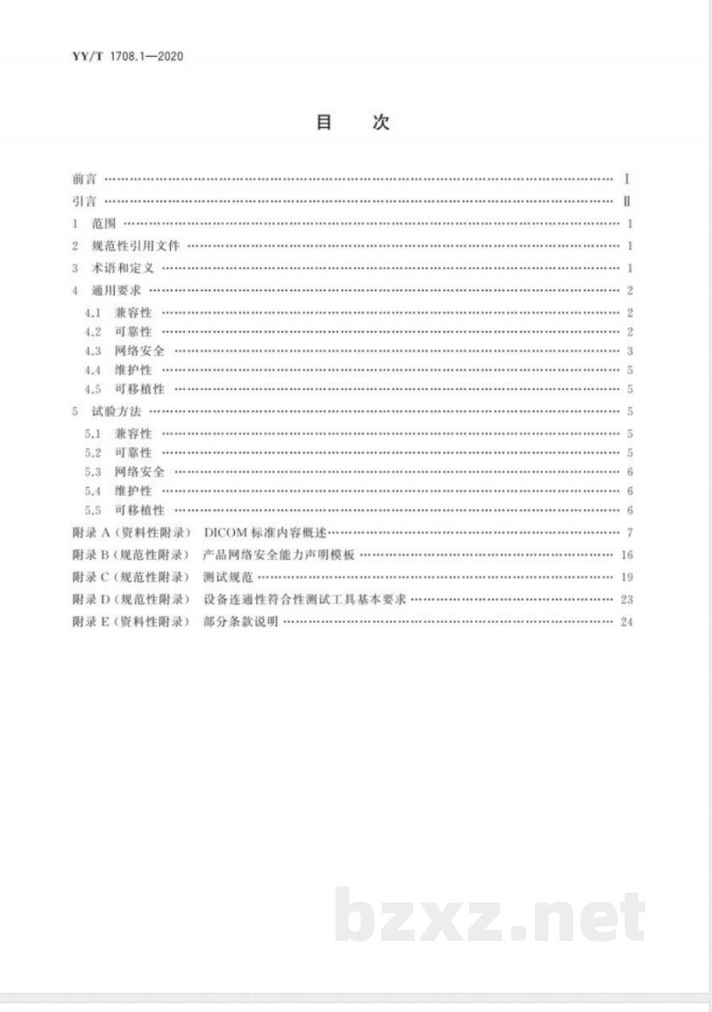 YY/T 1708.1-2020 医用诊断X射线影像设备连通性符合性基本要求 第1部分:通用要求