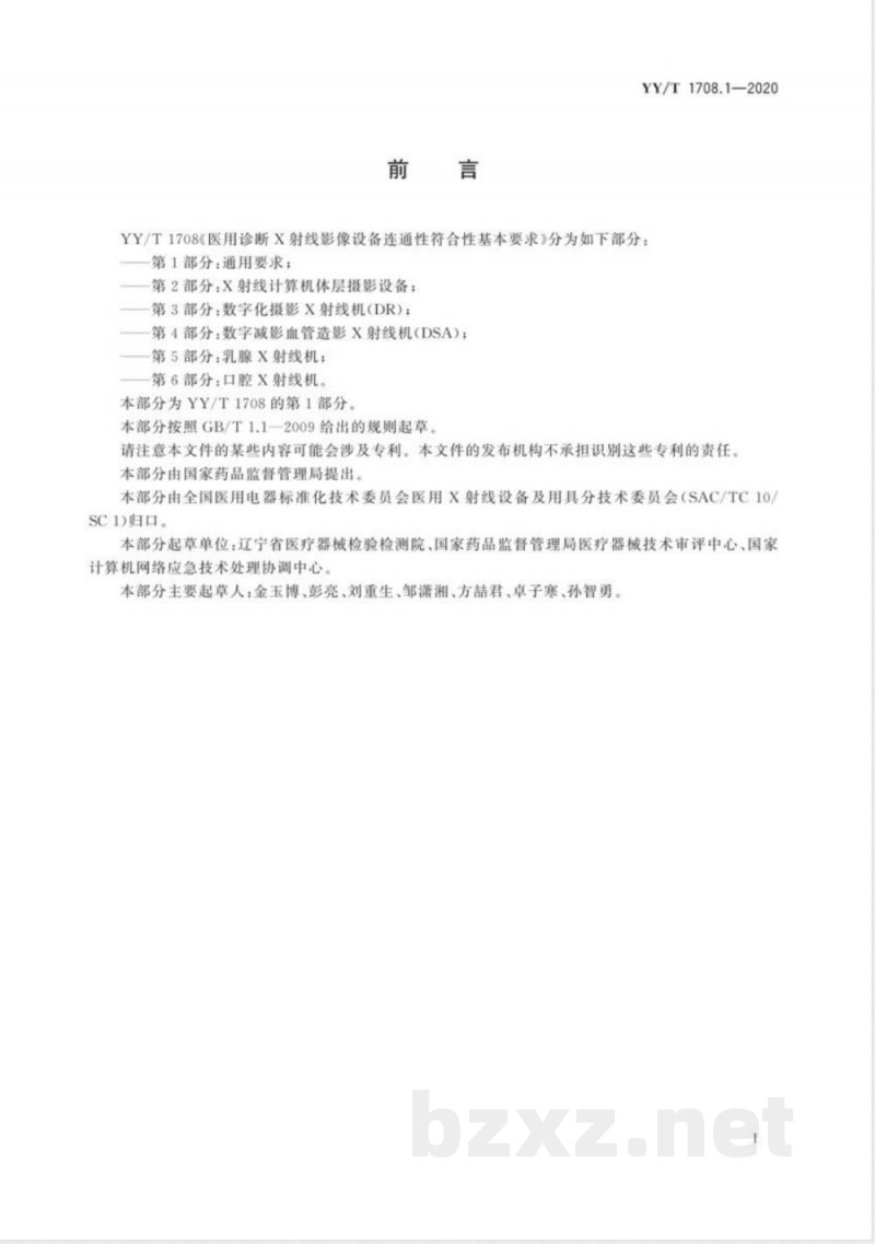 YY/T 1708.1-2020 医用诊断X射线影像设备连通性符合性基本要求 第1部分:通用要求