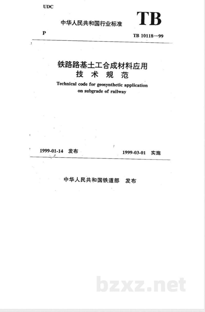 TB 10118-99 铁路路基土工合成材料应用技术规范
