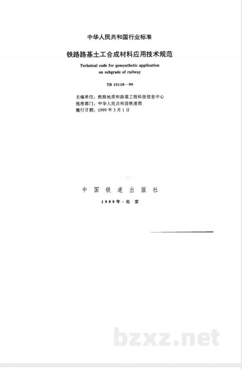 TB 10118-99 铁路路基土工合成材料应用技术规范