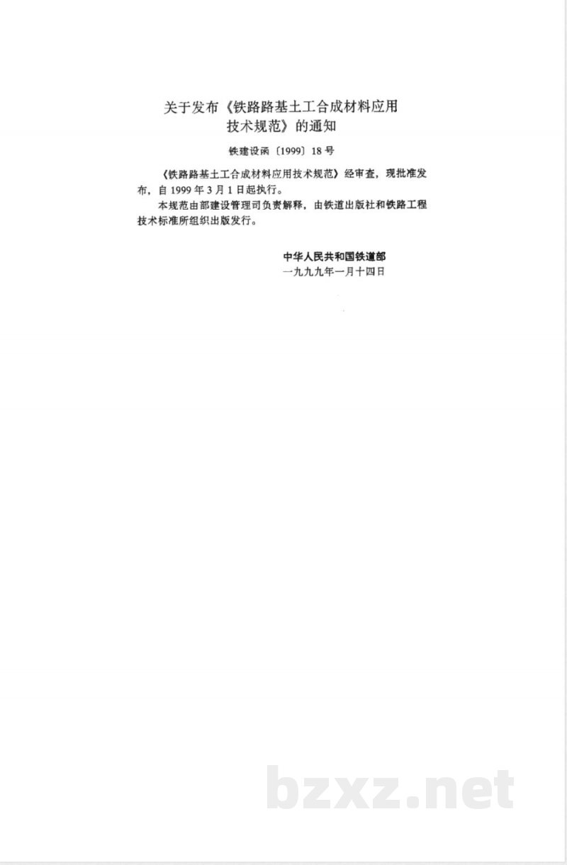 TB 10118-99 铁路路基土工合成材料应用技术规范
