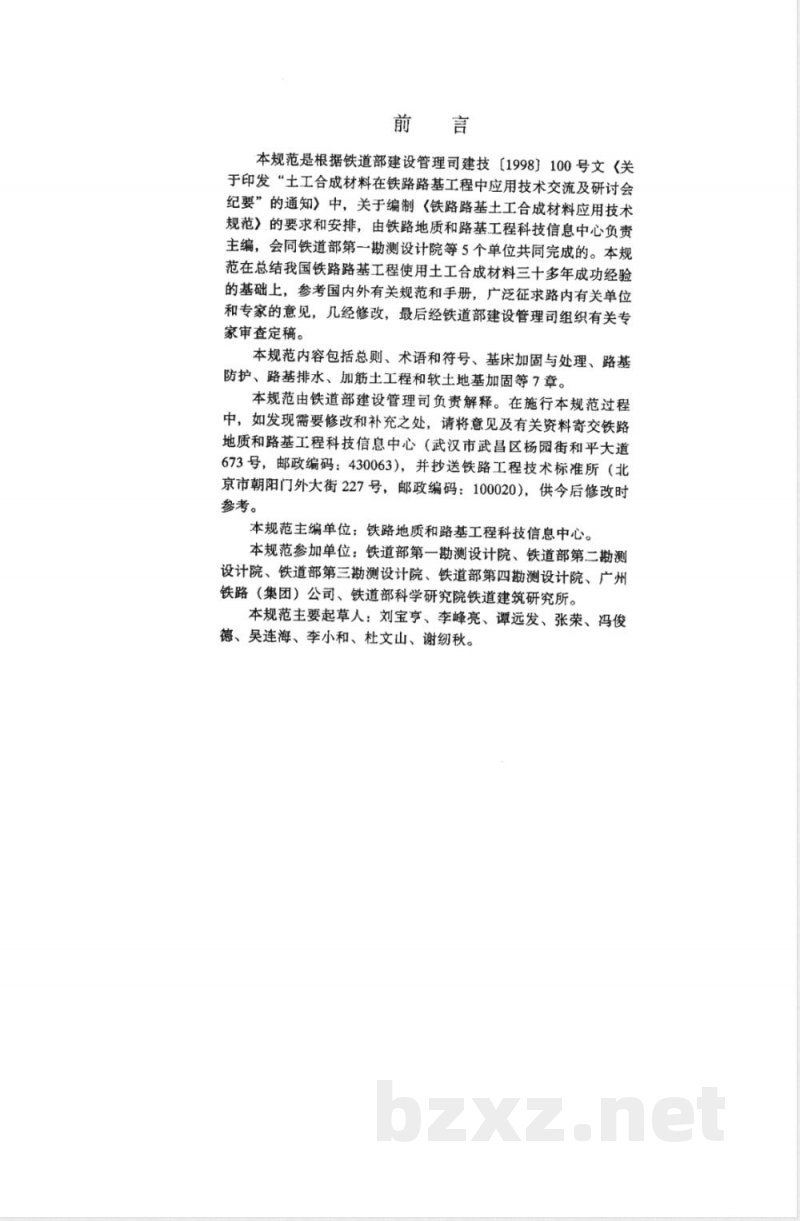 TB 10118-99 铁路路基土工合成材料应用技术规范