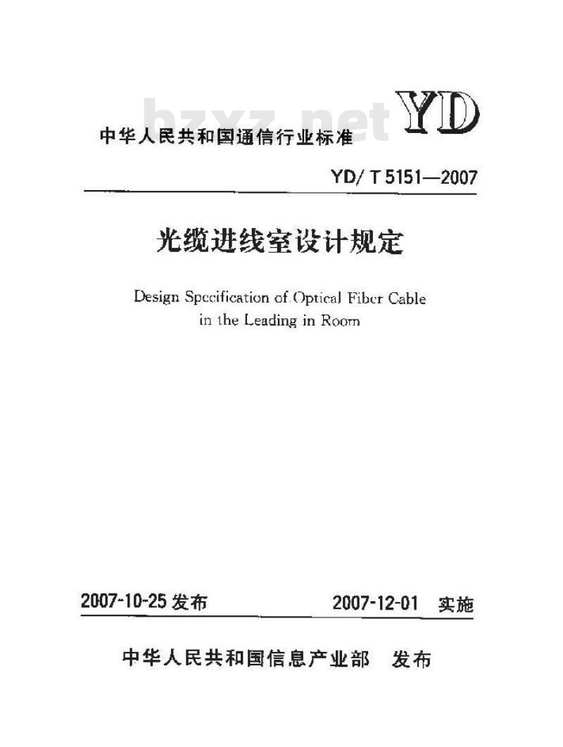 YD/T 5151-2007 光缆进线室设计规定