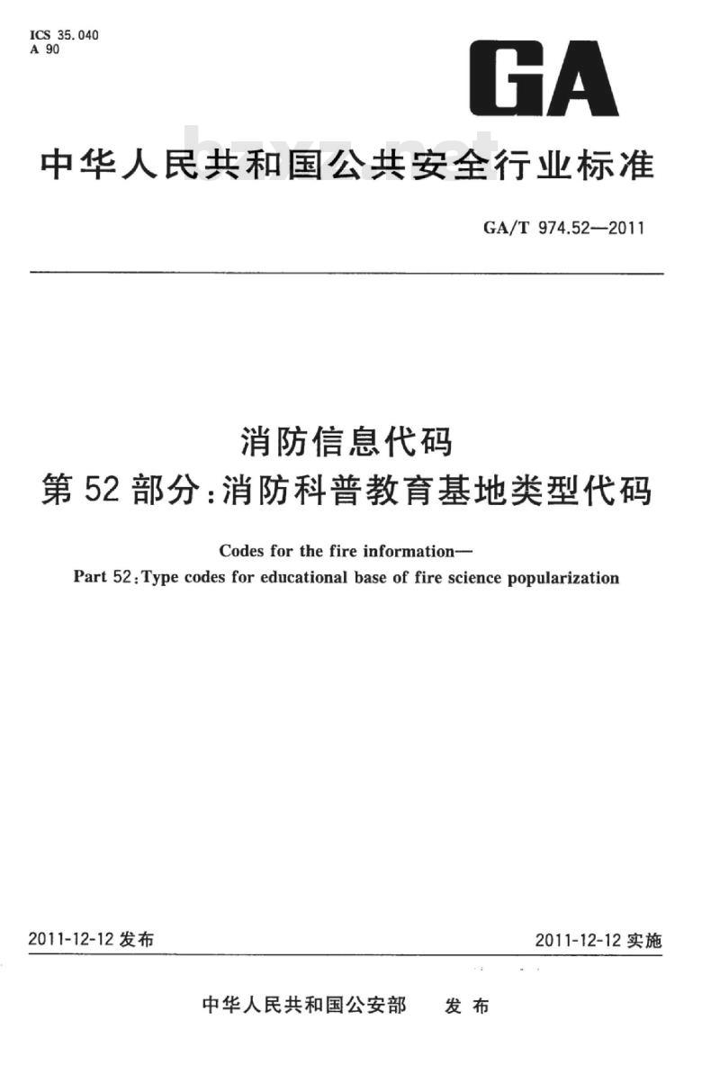 GA/T 974.52-2011 消防信息代码第52部分:消防科普教育基地类型代码
