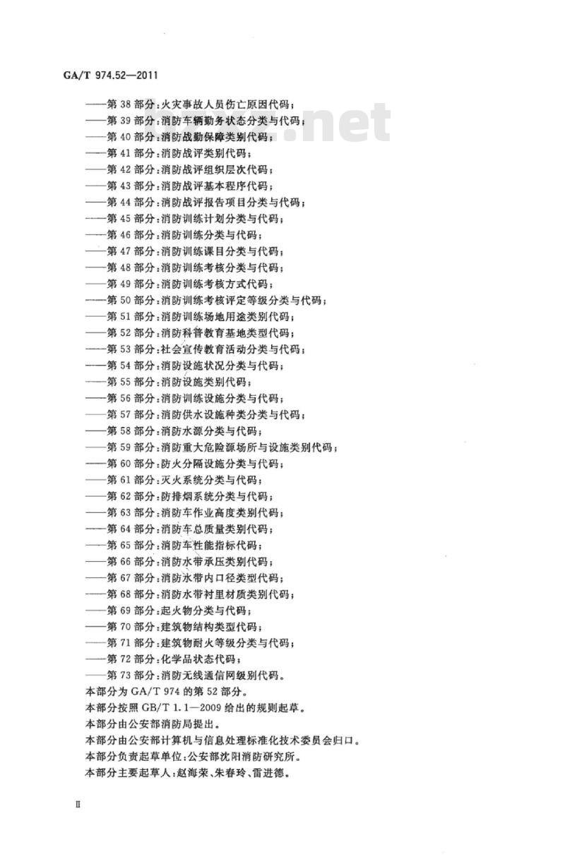 GA/T 974.52-2011 消防信息代码第52部分:消防科普教育基地类型代码