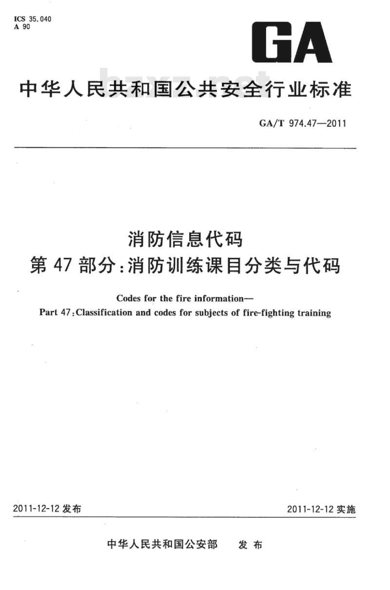 GA/T 974.47-2011 消防信息代码第47部分:消防训练课目分类与代码
