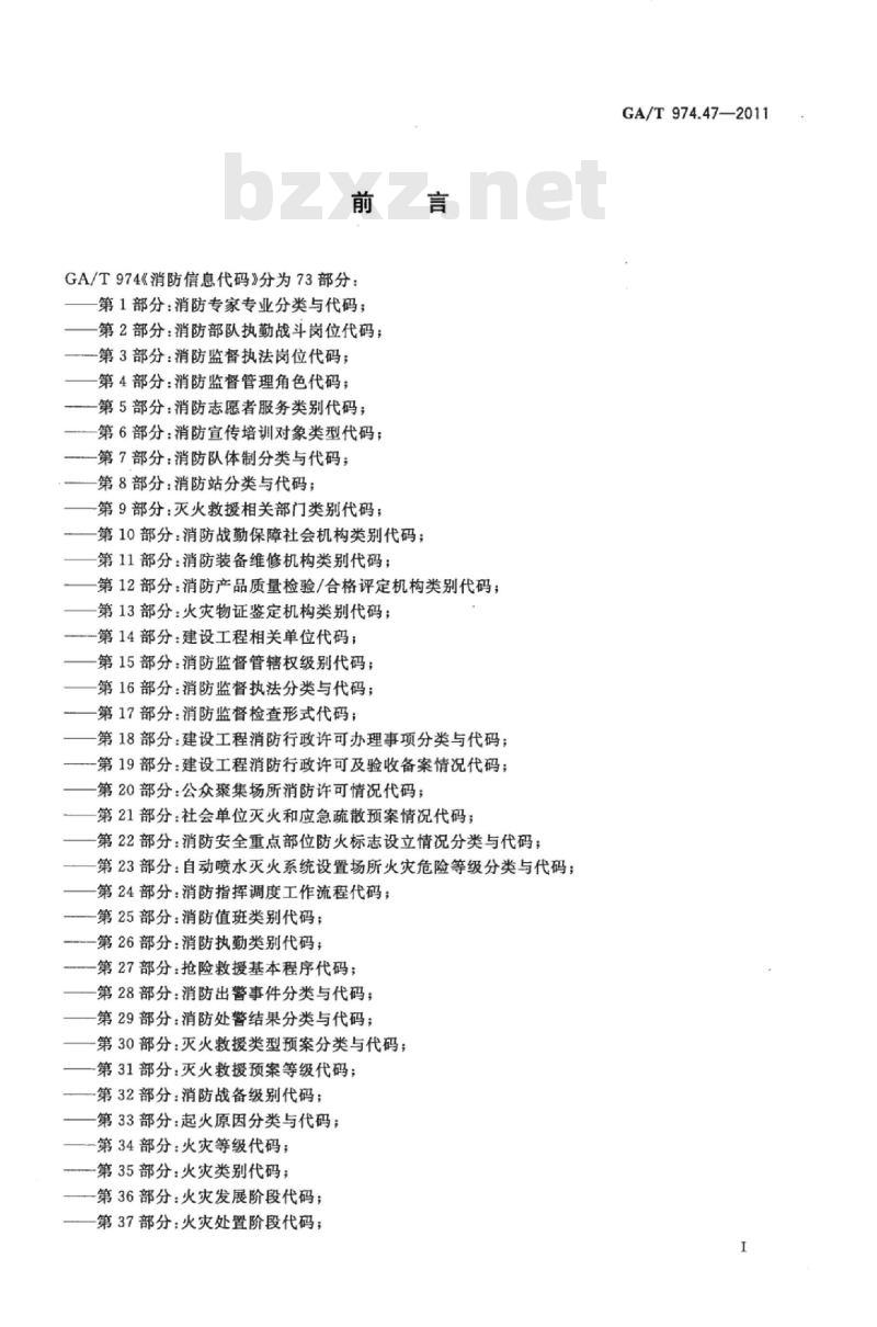 GA/T 974.47-2011 消防信息代码第47部分:消防训练课目分类与代码