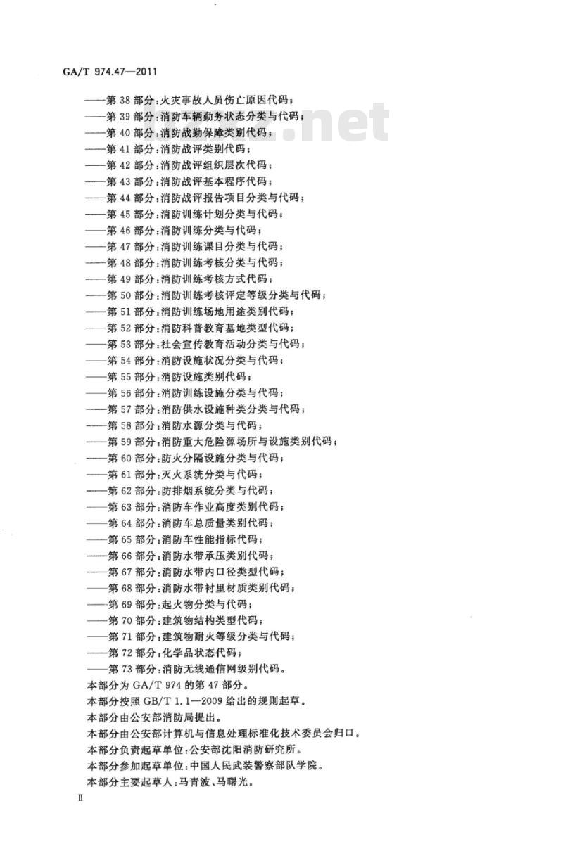 GA/T 974.47-2011 消防信息代码第47部分:消防训练课目分类与代码